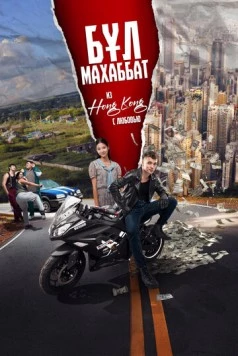 Бул Махаббат! / Бұл Махаббат! (Из Гонконга с любовью!) 2024 скачать через торрент в хорошем качестве