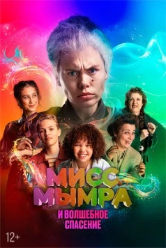 Мисс Мымра и волшебное спасение / Juf Braaksel en de Geniale Ontsnapping 2024 скачать через торрент в хорошем качестве