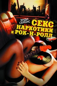 Секс, наркотики и рок-н-ролл / Sex & Drugs & Rock & Roll 2009 скачать через торрент в хорошем качестве