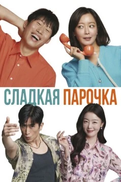 Сладкая парочка / Daljjakjigeunhae: 7510 2023 скачать через торрент в хорошем качестве