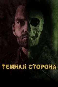 Тёмная сторона / Bloodline 2018 скачать через торрент в хорошем качестве