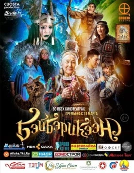 Бэйбэрикээн 2019 скачать через торрент в хорошем качестве