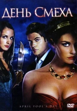 День смеха / April Fool's Day 2008 скачать через торрент в хорошем качестве