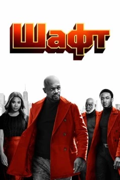 Шафт скачать через торрент