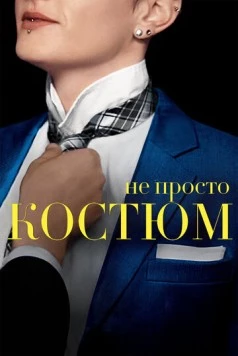 Не просто костюм / Suited 2016 скачать через торрент в хорошем качестве
