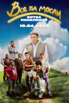 Все на мослы: Битва поколений / Ұлы ойын: ұрпақтар шайқасы 2025 скачать через торрент в хорошем качестве