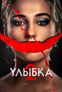 Улыбка 2 / Smile 2 2024 скачать через торрент в хорошем качестве