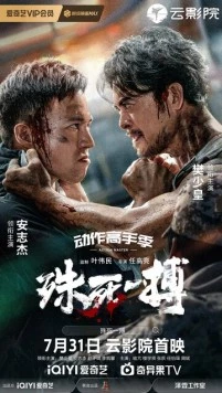 Пережить смерть / Shu si yi bo 2024 скачать через торрент в хорошем качестве