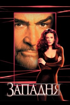 Западня / Entrapment 1999 скачать через торрент в хорошем качестве