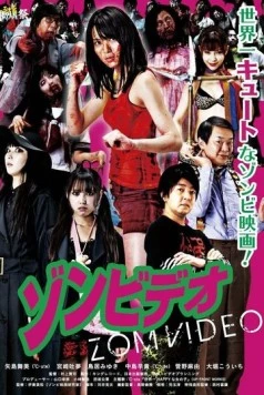 Ярость мертвецов / Zonbideo 2011 скачать через торрент в хорошем качестве