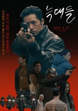 Волки / Neukdae 2022 скачать через торрент в хорошем качестве