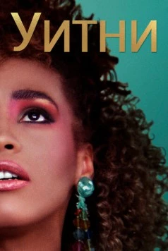 Уитни / Whitney 2018 скачать через торрент в хорошем качестве