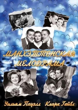 Манхэттенская мелодрама / Manhattan Melodrama 1934 скачать через торрент в хорошем качестве