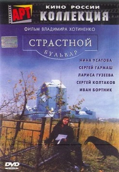 Страстной бульвар 1999 скачать через торрент в хорошем качестве