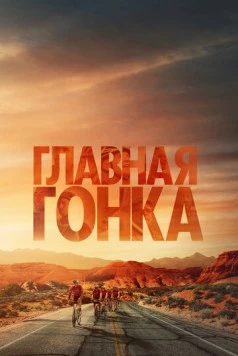 Главная гонка / Hard Miles 2023 скачать через торрент в хорошем качестве