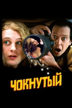 Чокнутый / Delirious 2006 скачать через торрент в хорошем качестве