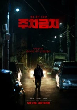 Не парковаться / Juchageumji 2025 скачать через торрент в хорошем качестве