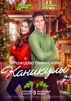 Рождественские каникулы / The Christmas Retreat 2022 скачать через торрент в хорошем качестве