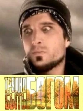 Трудно быть богом / Spin 2005 скачать через торрент в хорошем качестве