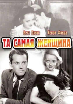 Та самая женщина / That Certain Woman 1937 скачать через торрент в хорошем качестве