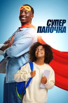 Супер папа / Super papa 2024 скачать через торрент в хорошем качестве