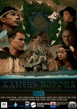 Камень ворона 2023 скачать через торрент в хорошем качестве