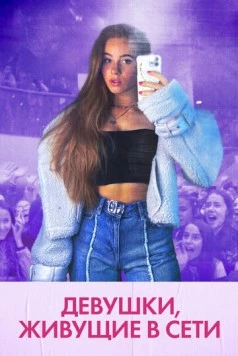 Девушки, живущие в сети / Girl Gang 2022 скачать через торрент в хорошем качестве