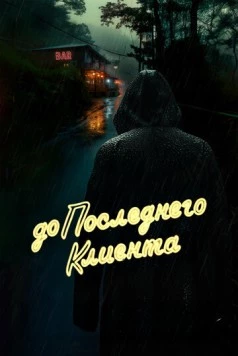 До последнего клиента (2024) скачать торрент файл