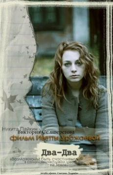 Два-Два 2011 скачать через торрент в хорошем качестве