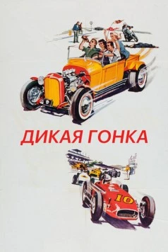 Дикая гонка / The Wild Ride 1960 скачать через торрент в хорошем качестве