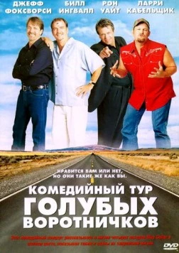 Комедийный тур голубых воротничков / Blue Collar Comedy Tour: The Movie 2003 скачать через торрент в хорошем качестве