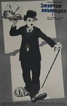 Золотая лихорадка / The Gold Rush 1925 скачать через торрент в хорошем качестве