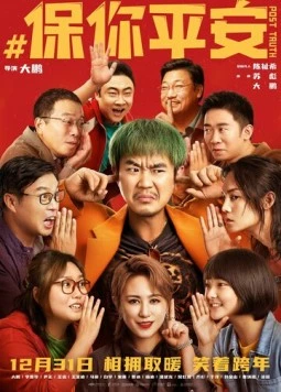 Постправда / Bao ni ping an 2022 скачать через торрент в хорошем качестве