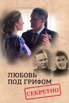Любовь под грифом «Секретно» 2021 скачать через торрент в хорошем качестве