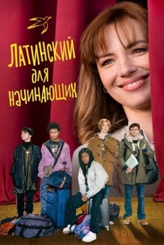 Латинский для начинающих / Bis Repetita 2024 скачать через торрент в хорошем качестве