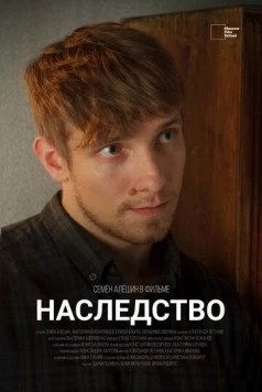 Наследство 2022 скачать через торрент в хорошем качестве