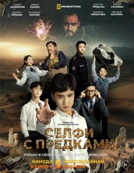 Селфи с предками 2024 скачать через торрент в хорошем качестве