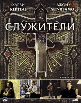 Служители / The Ministers 2009 скачать через торрент в хорошем качестве