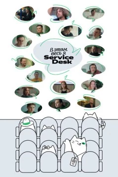 В этом весь Я: ServiceDesk 2025 скачать через торрент в хорошем качестве