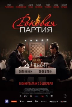 Роковая партия 2024 скачать через торрент в хорошем качестве