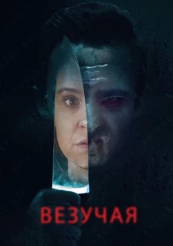 Везучая / Lucky 2020 скачать через торрент в хорошем качестве