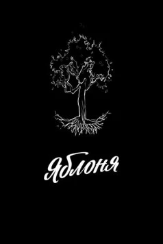 Яблоня 2021 скачать через торрент в хорошем качестве