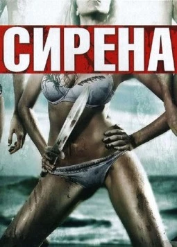 Сирена / Siren 2010 скачать через торрент в хорошем качестве