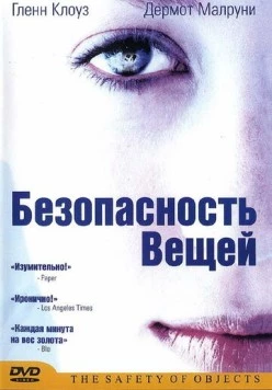 Безопасность вещей / The Safety of Objects 2001 скачать через торрент в хорошем качестве
