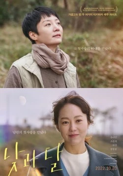 День и луна / Natgwa dal 2022 скачать через торрент в хорошем качестве