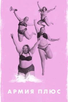 Армия плюс / Fat Front 2019 скачать через торрент в хорошем качестве