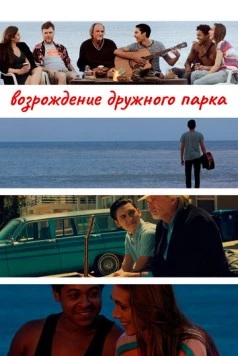 Возрождение дружного парка / Reclaiming Friendship Park 2015 скачать через торрент в хорошем качестве