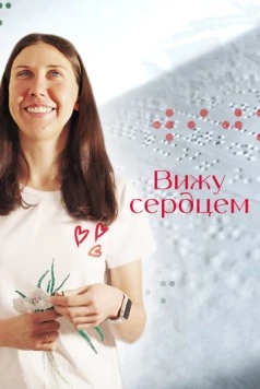 Вижу сердцем 2023 скачать через торрент в хорошем качестве