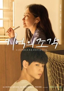 Осколки воспоминаний / Gieokui jogak 2025 скачать через торрент в хорошем качестве