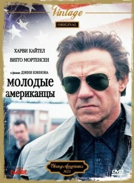 Молодые американцы / The Young Americans 1993 скачать через торрент в хорошем качестве